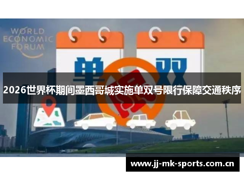 2026世界杯期间墨西哥城实施单双号限行保障交通秩序