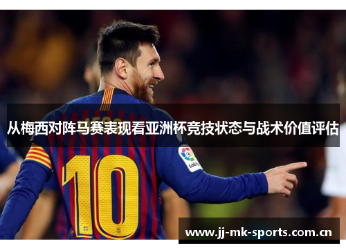 从梅西对阵马赛表现看亚洲杯竞技状态与战术价值评估