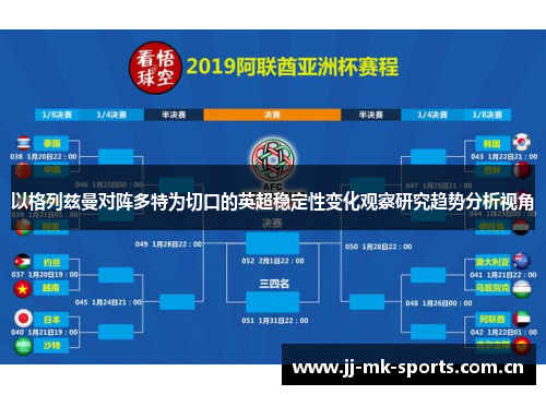 以格列兹曼对阵多特为切口的英超稳定性变化观察研究趋势分析视角 以格列兹曼对阵多特为切口的英超稳定性变化观察研究趋势分析视角