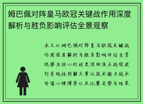 姆巴佩对阵皇马欧冠关键战作用深度解析与胜负影响评估全景观察