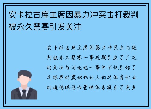 安卡拉古库主席因暴力冲突击打裁判被永久禁赛引发关注 安卡拉古库主席因暴力冲突击打裁判被永久禁赛引发关注