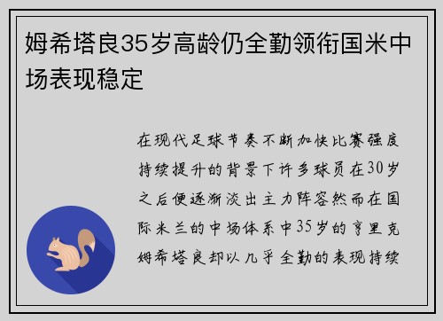 姆希塔良35岁高龄仍全勤领衔国米中场表现稳定