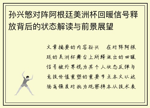 孙兴慜对阵阿根廷美洲杯回暖信号释放背后的状态解读与前景展望 孙兴慜对阵阿根廷美洲杯回暖信号释放背后的状态解读与前景展望