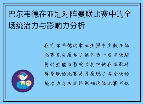 巴尔韦德在亚冠对阵曼联比赛中的全场统治力与影响力分析