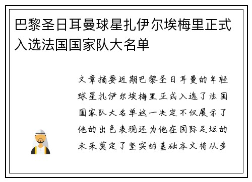 巴黎圣日耳曼球星扎伊尔埃梅里正式入选法国国家队大名单 巴黎圣日耳曼球星扎伊尔埃梅里正式入选法国国家队大名单
