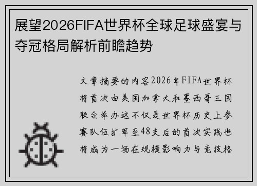 展望2026FIFA世界杯全球足球盛宴与夺冠格局解析前瞻趋势 展望2026FIFA世界杯全球足球盛宴与夺冠格局解析前瞻趋势