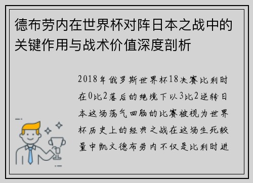 德布劳内在世界杯对阵日本之战中的关键作用与战术价值深度剖析 德布劳内在世界杯对阵日本之战中的关键作用与战术价值深度剖析