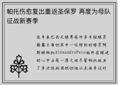 帕托伤愈复出重返圣保罗 再度为母队征战新赛季