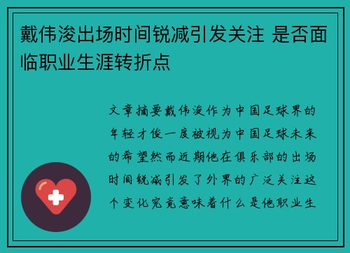 戴伟浚出场时间锐减引发关注 是否面临职业生涯转折点 戴伟浚出场时间锐减引发关注 是否面临职业生涯转折点
