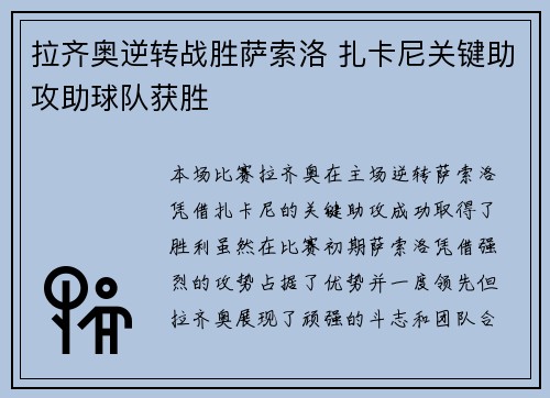 拉齐奥逆转战胜萨索洛 扎卡尼关键助攻助球队获胜