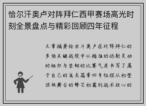 恰尔汗奥卢对阵拜仁西甲赛场高光时刻全景盘点与精彩回顾四年征程 恰尔汗奥卢对阵拜仁西甲赛场高光时刻全景盘点与精彩回顾四年征程