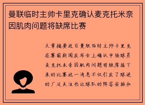 曼联临时主帅卡里克确认麦克托米奈因肌肉问题将缺席比赛 曼联临时主帅卡里克确认麦克托米奈因肌肉问题将缺席比赛