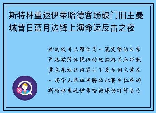 斯特林重返伊蒂哈德客场破门旧主曼城昔日蓝月边锋上演命运反击之夜