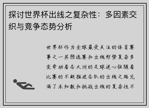 探讨世界杯出线之复杂性：多因素交织与竞争态势分析