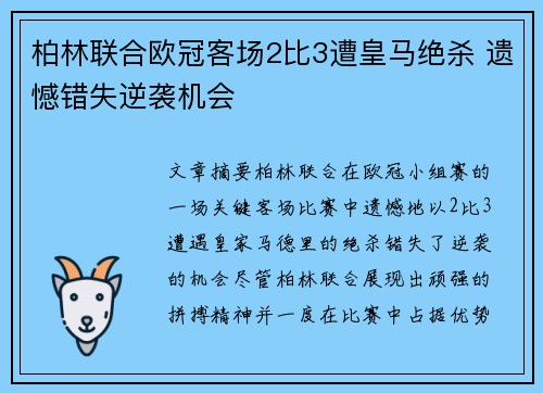 柏林联合欧冠客场2比3遭皇马绝杀 遗憾错失逆袭机会