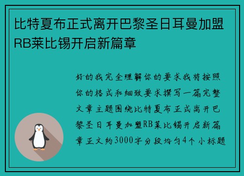 比特夏布正式离开巴黎圣日耳曼加盟RB莱比锡开启新篇章