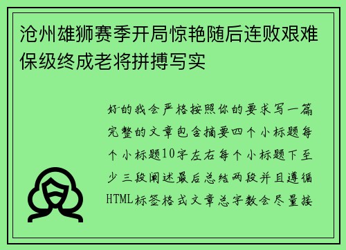 沧州雄狮赛季开局惊艳随后连败艰难保级终成老将拼搏写实