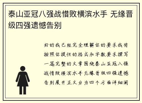 泰山亚冠八强战惜败横滨水手 无缘晋级四强遗憾告别