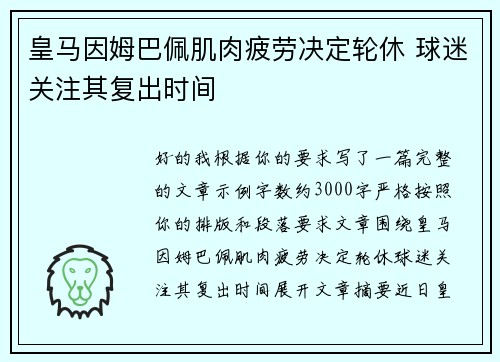 皇马因姆巴佩肌肉疲劳决定轮休 球迷关注其复出时间