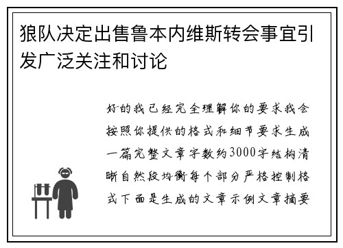 狼队决定出售鲁本内维斯转会事宜引发广泛关注和讨论