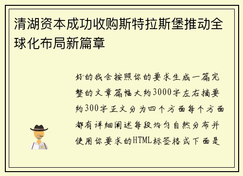 清湖资本成功收购斯特拉斯堡推动全球化布局新篇章