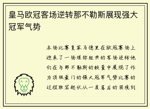 皇马欧冠客场逆转那不勒斯展现强大冠军气势