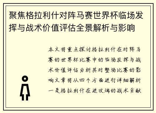 聚焦格拉利什对阵马赛世界杯临场发挥与战术价值评估全景解析与影响