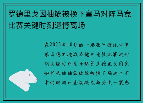 罗德里戈因抽筋被换下皇马对阵马竞比赛关键时刻遗憾离场 罗德里戈因抽筋被换下皇马对阵马竞比赛关键时刻遗憾离场