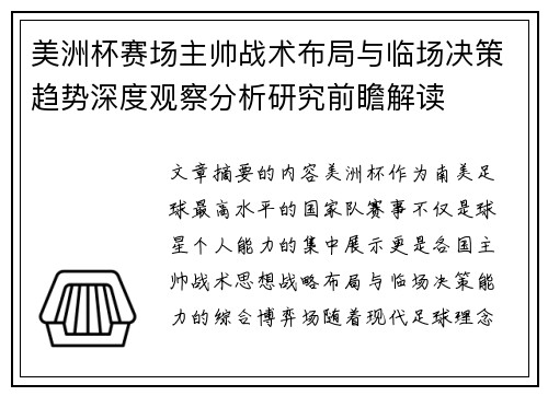 美洲杯赛场主帅战术布局与临场决策趋势深度观察分析研究前瞻解读