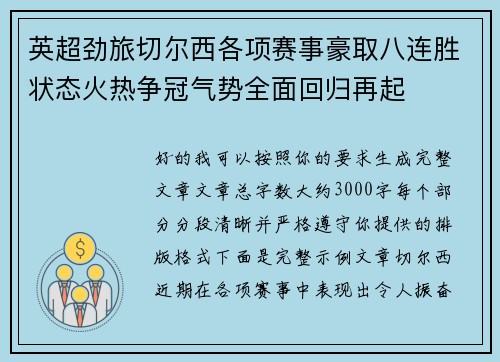 英超劲旅切尔西各项赛事豪取八连胜状态火热争冠气势全面回归再起