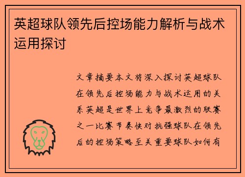 英超球队领先后控场能力解析与战术运用探讨 英超球队领先后控场能力解析与战术运用探讨