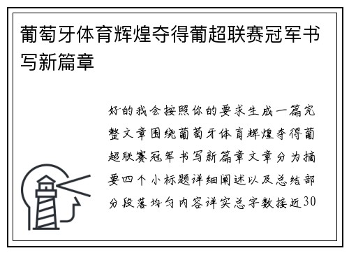 葡萄牙体育辉煌夺得葡超联赛冠军书写新篇章