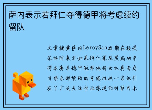 萨内表示若拜仁夺得德甲将考虑续约留队 萨内表示若拜仁夺得德甲将考虑续约留队