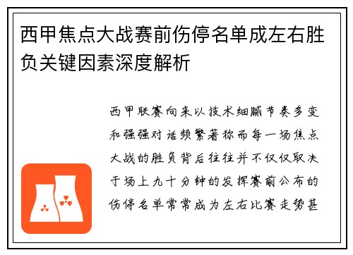 西甲焦点大战赛前伤停名单成左右胜负关键因素深度解析