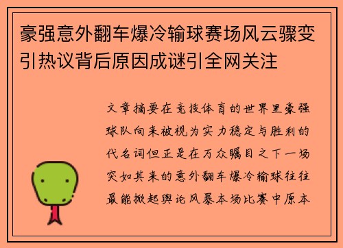 豪强意外翻车爆冷输球赛场风云骤变引热议背后原因成谜引全网关注 豪强意外翻车爆冷输球赛场风云骤变引热议背后原因成谜引全网关注