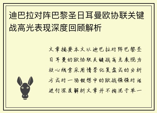 迪巴拉对阵巴黎圣日耳曼欧协联关键战高光表现深度回顾解析