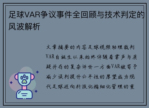 足球VAR争议事件全回顾与技术判定的风波解析
