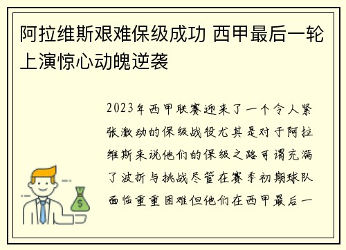 阿拉维斯艰难保级成功 西甲最后一轮上演惊心动魄逆袭