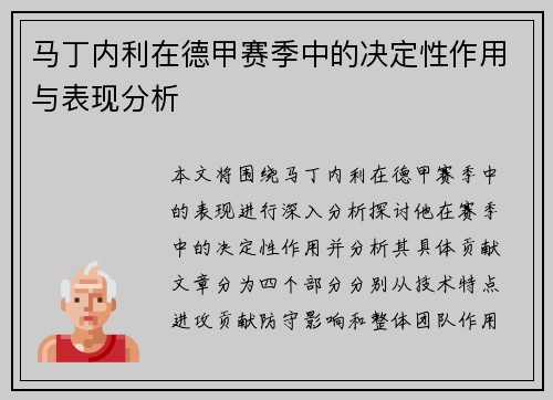 马丁内利在德甲赛季中的决定性作用与表现分析 马丁内利在德甲赛季中的决定性作用与表现分析