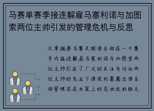 马赛单赛季接连解雇马塞利诺与加图索两位主帅引发的管理危机与反思 马赛单赛季接连解雇马塞利诺与加图索两位主帅引发的管理危机与反思