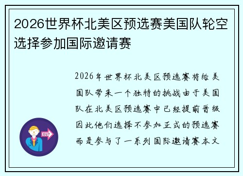 2026世界杯北美区预选赛美国队轮空选择参加国际邀请赛 2026世界杯北美区预选赛美国队轮空选择参加国际邀请赛