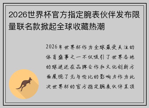 2026世界杯官方指定腕表伙伴发布限量联名款掀起全球收藏热潮 2026世界杯官方指定腕表伙伴发布限量联名款掀起全球收藏热潮