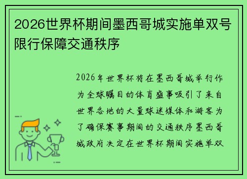 2026世界杯期间墨西哥城实施单双号限行保障交通秩序 2026世界杯期间墨西哥城实施单双号限行保障交通秩序