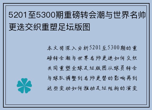 5201至5300期重磅转会潮与世界名帅更迭交织重塑足坛版图 5201至5300期重磅转会潮与世界名帅更迭交织重塑足坛版图