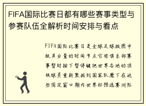 FIFA国际比赛日都有哪些赛事类型与参赛队伍全解析时间安排与看点 FIFA国际比赛日都有哪些赛事类型与参赛队伍全解析时间安排与看点