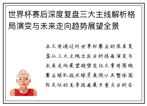 世界杯赛后深度复盘三大主线解析格局演变与未来走向趋势展望全景 世界杯赛后深度复盘三大主线解析格局演变与未来走向趋势展望全景