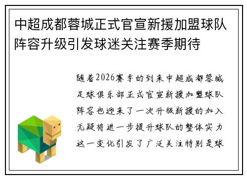 中超成都蓉城正式官宣新援加盟球队阵容升级引发球迷关注赛季期待 中超成都蓉城正式官宣新援加盟球队阵容升级引发球迷关注赛季期待