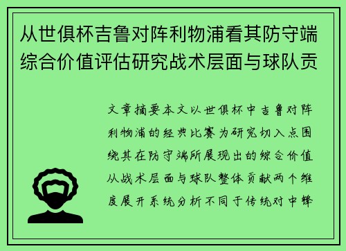 从世俱杯吉鲁对阵利物浦看其防守端综合价值评估研究战术层面与球队贡献 从世俱杯吉鲁对阵利物浦看其防守端综合价值评估研究战术层面与球队贡献