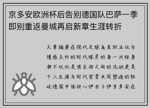 京多安欧洲杯后告别德国队巴萨一季即别重返曼城再启新章生涯转折 京多安欧洲杯后告别德国队巴萨一季即别重返曼城再启新章生涯转折