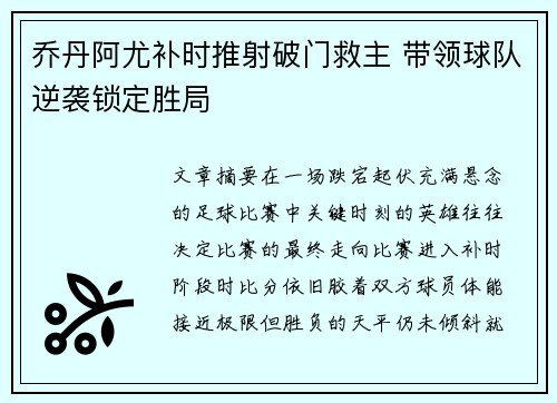 乔丹阿尤补时推射破门救主 带领球队逆袭锁定胜局 乔丹阿尤补时推射破门救主 带领球队逆袭锁定胜局